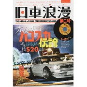 旧車浪漫(キューシャロマン) 第2号（NEKO MOOK 1932） [ムックその他]