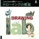 ドローイングの教室－描く楽しさを発見する52のアートチャレンジ（LAB series） [単行本]