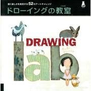 ドローイングの教室－描く楽しさを発見する52のアートチャレンジ（LAB series） [単行本]