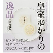 皇室ゆかりの逸品《厳選47》（タツミムック） [ムックその他]