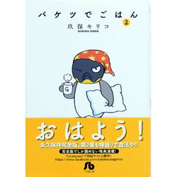 バケツでごはん<２>(その他) [文庫]