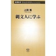 縄文人に学ぶ(新潮新書) [新書]