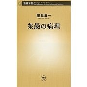 衆愚の病理(新潮新書) [新書]