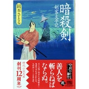 暗殺剣―剣客太平記(時代小説文庫) [文庫]