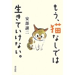 もう、猫なしでは生きていけない。 [単行本]