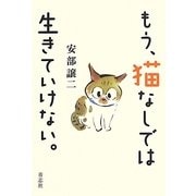 もう、猫なしでは生きていけない。 [単行本]
