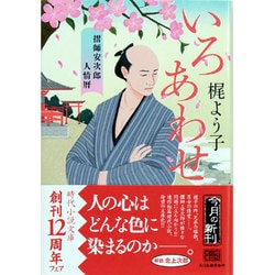 いろあわせ―摺師安次郎人情暦(時代小説文庫) [文庫]