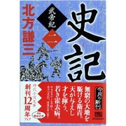 史記―武帝紀〈2〉(時代小説文庫) [文庫]