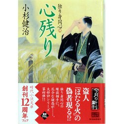 心残り―独り身同心〈4〉(時代小説文庫) [文庫]
