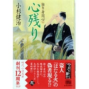 心残り―独り身同心〈4〉(時代小説文庫) [文庫]
