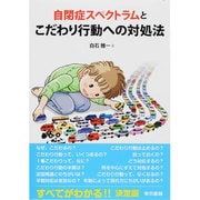 自閉症スペクトラムとこだわり行動への対処法 [単行本]