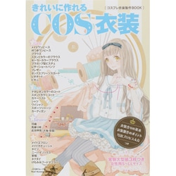 ヨドバシ Com きれいに作れるcos衣装 コスプレ衣装製作book Heart Warming Life Series ムックその他 通販 全品無料配達