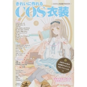 きれいに作れるCOS衣装－コスプレ衣装製作BOOK（Heart Warming Life Series） [ムックその他]
