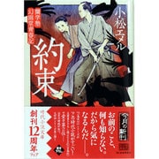 約束（ハルキ文庫 こ 8-2 時代小説文庫 蘭学塾幻幽堂青春記） [文庫]
