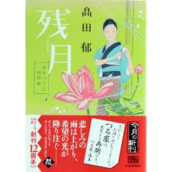 残月―みをつくし料理帖(時代小説文庫) [文庫]