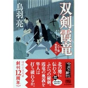 双剣霞竜―八丁堀剣客同心(時代小説文庫) [文庫]