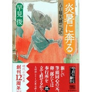 炎暑に奔る－八丁堀夫婦ごよみ（ハルキ文庫 は 7-11 時代小説文庫） [文庫]