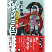 風の王国 8（ハルキ文庫 ひ 7-14 時代小説文庫） [文庫]