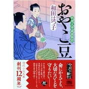 おやこ豆―料理人季蔵捕物控(時代小説文庫) [文庫]