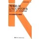 「時刻表」はこうしてつくられる―活版からデジタルへ、時刻表制作秘話(交通新聞社新書) [新書]