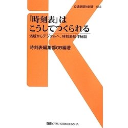 「時刻表」はこうしてつくられる―活版からデジタルへ、時刻表制作秘話(交通新聞社新書) [新書]