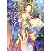溺愛彼氏(幻冬舎ルチル文庫) [文庫]