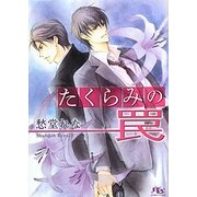 たくらみの罠(幻冬舎ルチル文庫) [文庫]