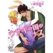 ウサギの国のナス(幻冬舎ルチル文庫) [文庫]