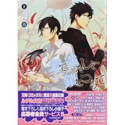 愛で満たして鎖をつけて(幻冬舎ルチル文庫) [文庫]