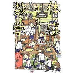 体感する数学 [単行本]