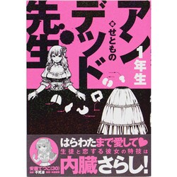 Amazon.co.jp: アンデッド先生 1年生 : せともの: Japanese Books