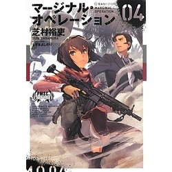 マージナル・オペレーション〈04〉(星海社FICTIONS) [単行本]