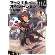 マージナル・オペレーション〈04〉(星海社FICTIONS) [単行本]