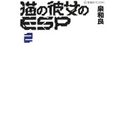 猫の彼女のESP〈2〉(星海社FICTIONS) [単行本]