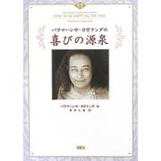 パラマハンサ・ヨガナンダの喜びの源泉(叡知シリーズ) [単行本]