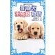 盲導犬不合格物語(講談社青い鳥文庫) [新書]