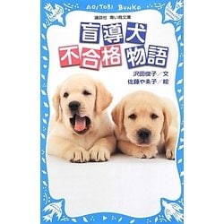 盲導犬不合格物語(講談社青い鳥文庫) [新書]
