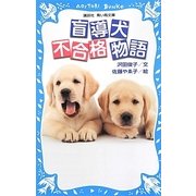 盲導犬不合格物語(講談社青い鳥文庫) [新書]
