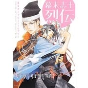 幕末志士烈伝―幕末志士プロフィールブック [コミック]
