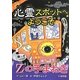 心霊スポットへようこそ Zの手まねき [新書]