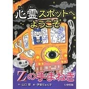 心霊スポットへようこそ Zの手まねき [新書]