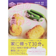 今日のごはん、何作ろう? [単行本]
