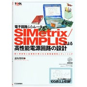 電子回路シミュレータSIMetrix/SIMPLISによる高性能電源回路の設計(ツール活用シリーズ) [単行本]