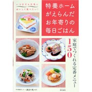特養ホームがえらんだお年寄りの毎日ごはん―家庭でつくれる定番メニュー150 [単行本]