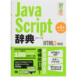 JavaScript辞典―HTML5対応 第4版 [単行本]
