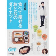 食べて痩せるおとなのダイエット 決定版（日経ホームマガジン 日経おとなのOFF） [ムックその他]