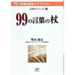 99の言葉の杖(介護福祉経営士サブテキスト人間力シリーズ〈1〉) [単行本]