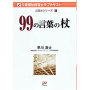 99の言葉の杖(介護福祉経営士サブテキスト人間力シリーズ〈1〉) [単行本]