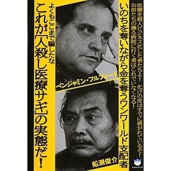 よくもここまで騙したな これが「人殺し医療サギ」の実態だ!―いのちを奪いながら金を奪うワンワールド支配者(超☆はらはら) [単行本]