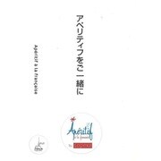 アペリティフをご一緒に [ムックその他]